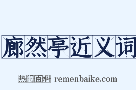 廊然亭近义词是什么意思的图片